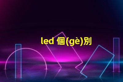 led 個(gè)別燈珠閃爍